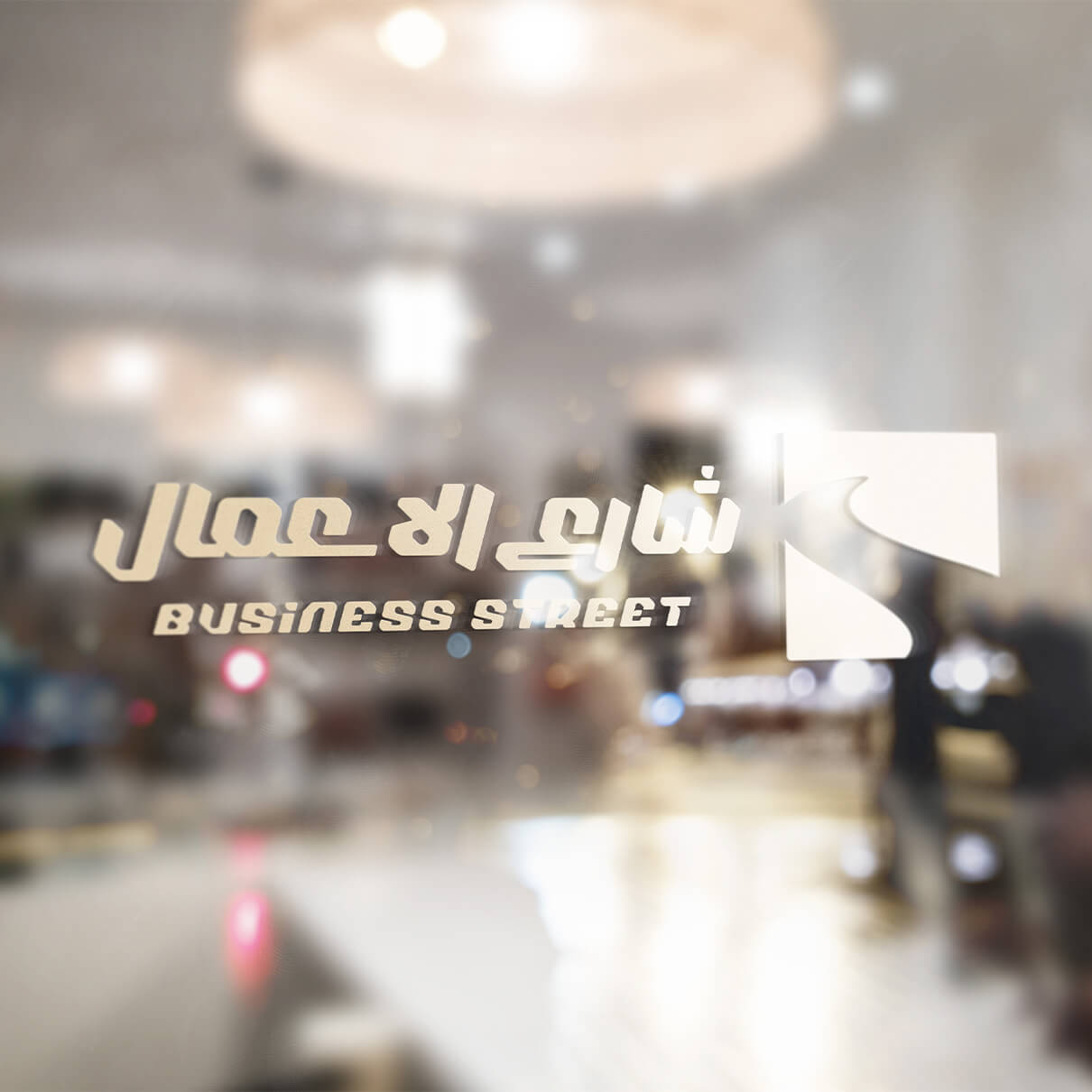 شعار شركة شارع الاعمال لتطوير وتشغيل العلامات الغذائية